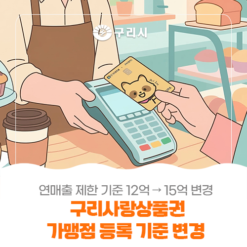 구리사랑상품권(구리사랑카드) 가맹점 등록 기준 변경 안내