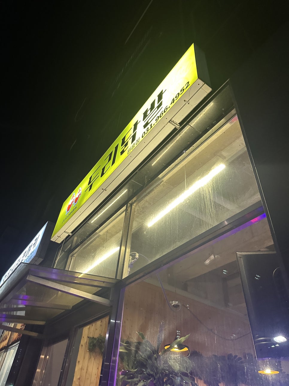 두리닭발 원흥점 사진 2