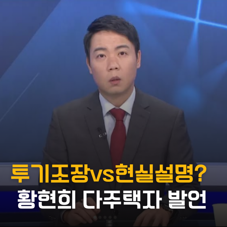  투기 조장 vs 현실 설명? 황현희 다주택자 발언 해명 전말
