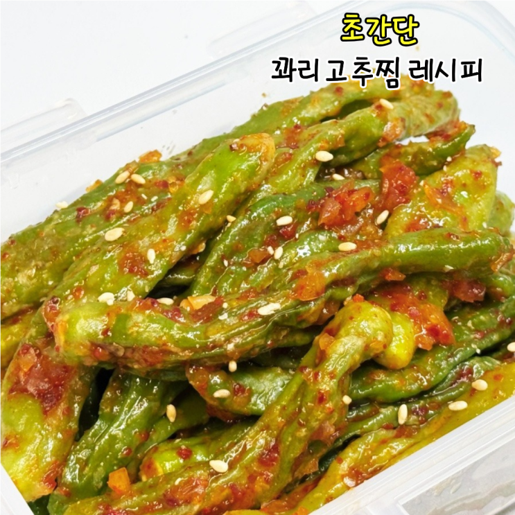 꽈리고추찜 전자레인지 레시피 밀가루 전자렌지로 만드는법
