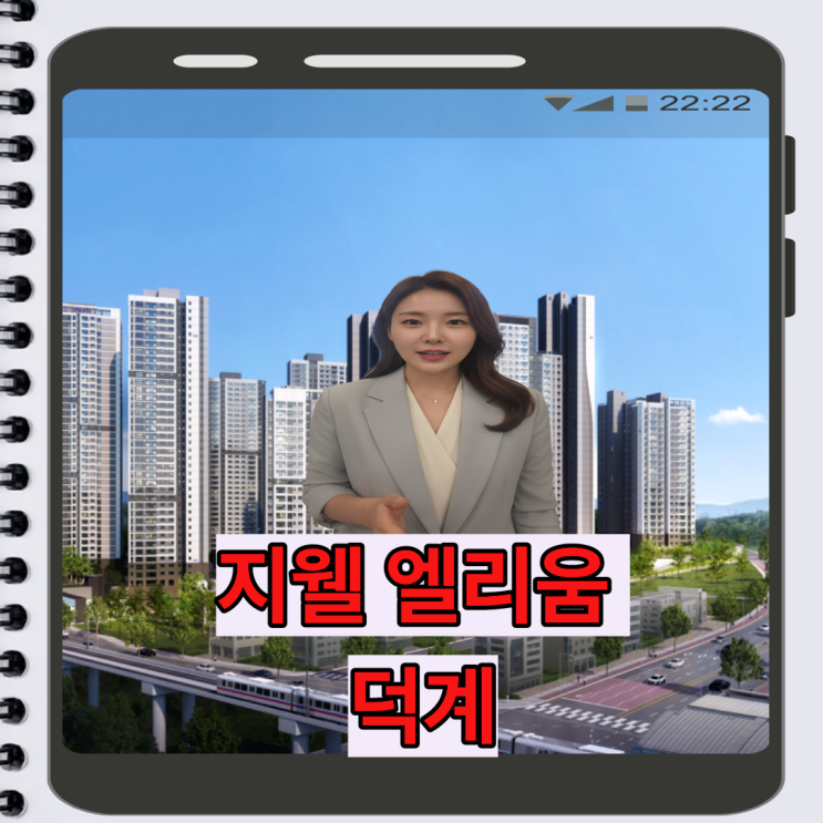  지웰 엘리움 양주 덕계역 분석|서울 대비 1/3 가격 3억대 대단지 아파트 총정리