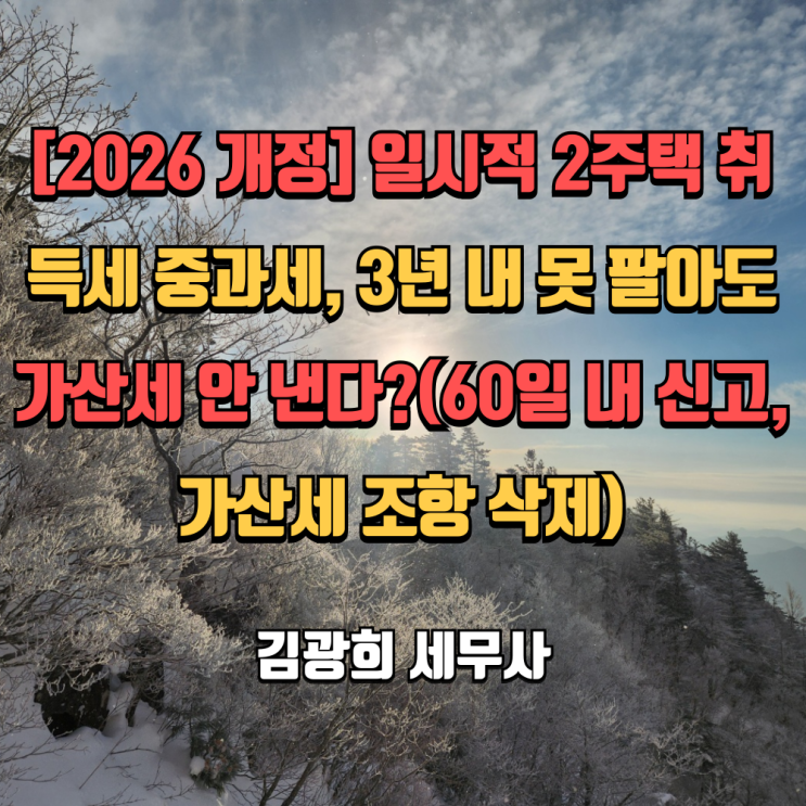  [2026 개정] 일시적 2주택 취득세 중과세, 3년 내 못 팔아도 가산세 안 낸다?(60일 내 신고, 가산세 조항 삭제)