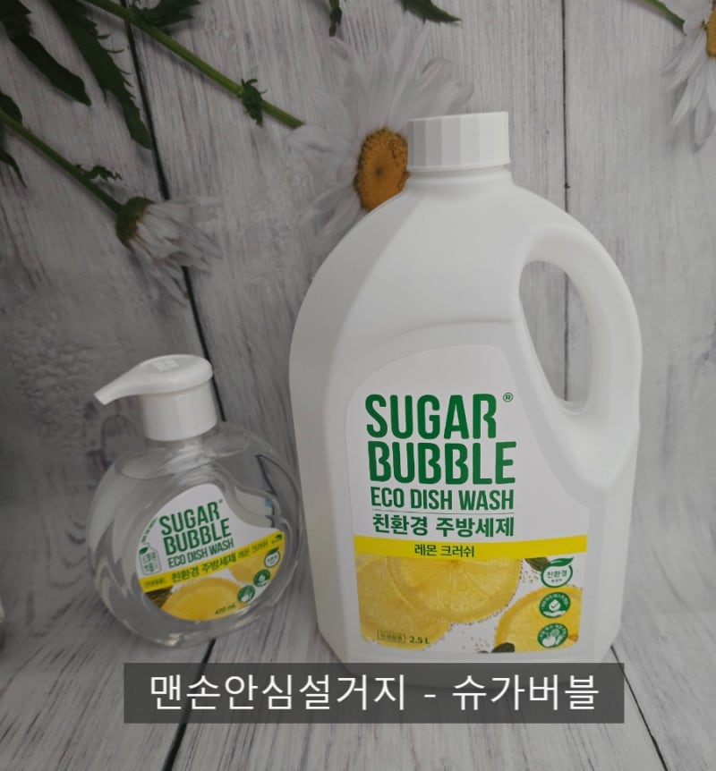 맨손설거지도 안심 슈가버블 친환경 주방세제 레몬크러쉬 과일도 돼