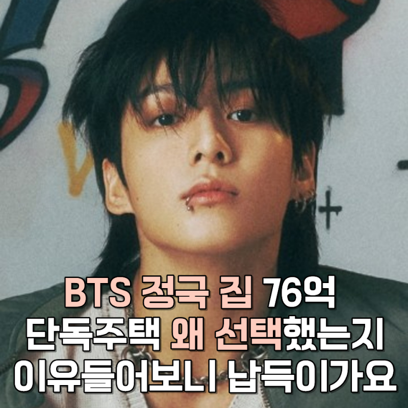 BTS 정국 집 76억 단독주택 왜 선택했을까했는데 이유를 들어보니 납득이가네요
