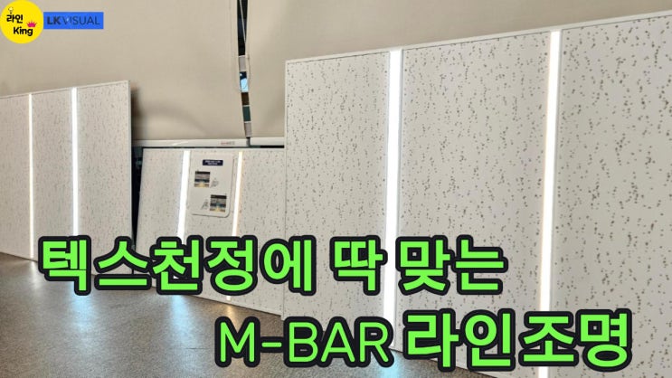  [M-BAR] 라인조명 M-BAR 라인조명, 텍스천정에 딱 맞는 매립 라인조명