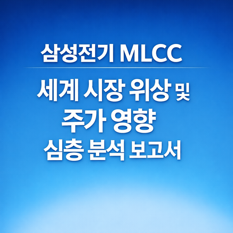  삼성전기 MLCC 세계 시장 위상 및 주가 영향 심층 분석 보고서
