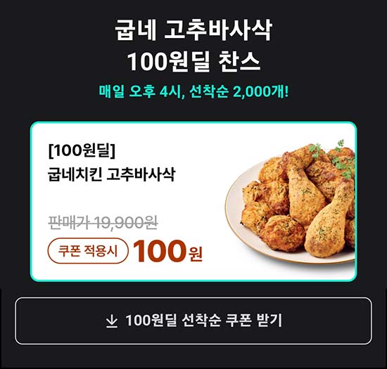  배달의민족 굽네치킨 고추바사삭 100원딜 2,000명 선착 오후4시~