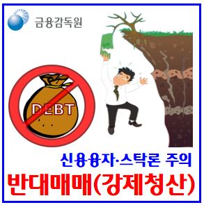  자동반대매매(강제청산) 주의보 (ft. 신용융자거래, 스탁론) : 주식빚투뜻, 레버리지투자, 로스컷, 최소담보유지비율, 상환조건기준, 추가납부시간, 대용금, 미수동결계좌