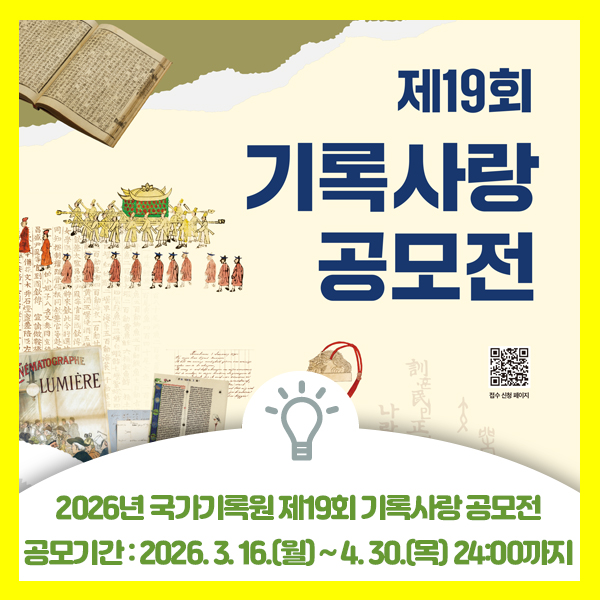 2026년 국가기록원 제19회 기록사랑 공모전 안내드려요