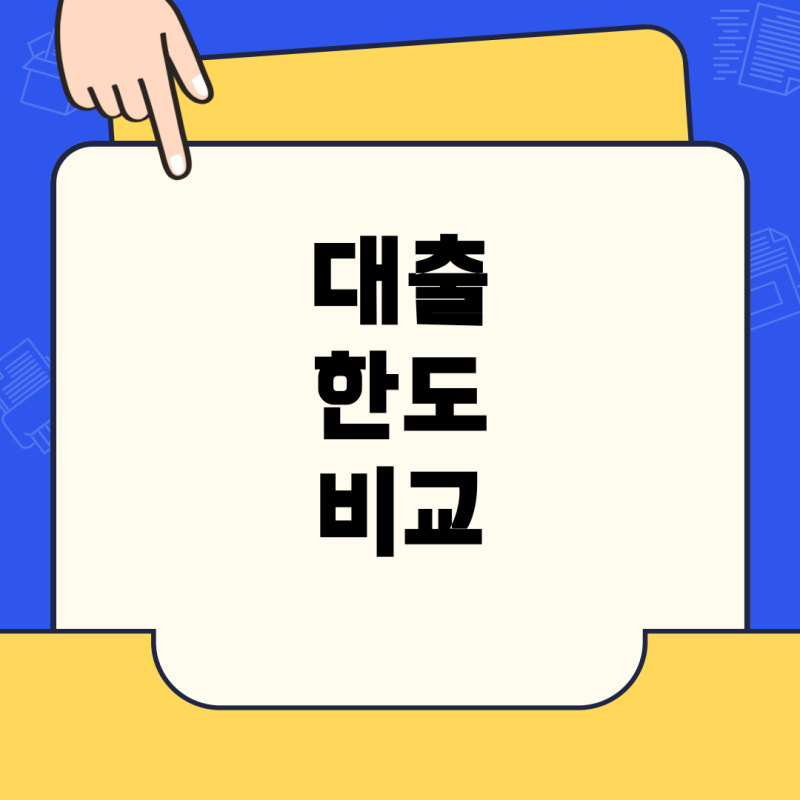주담대와 신용대출, 교직원대출의 한도 및 우선순위 총정리: 생애 첫 주택구입 시 전체 전략