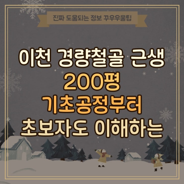  이천 경량철골 근생 200평 기초공정부터 초보자도 이해하는 쉬운 설명