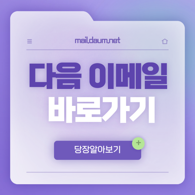  다음 이메일(mail.daum.net) 로그인 방법과 계정 만들기 및 주소 안내