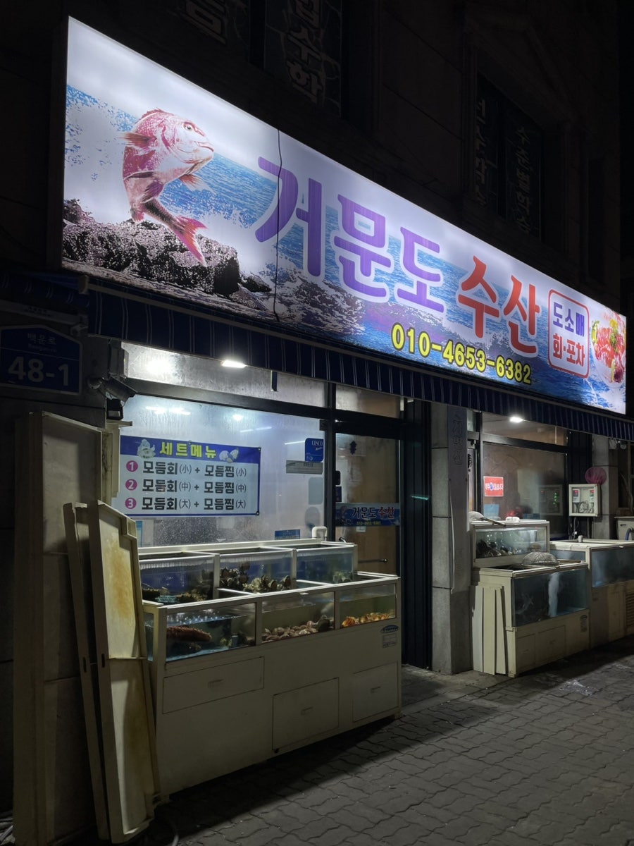 거문도수산 사진 1