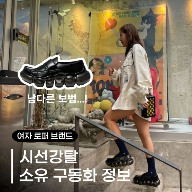 남다른 보법 보여준 소유 여자 로퍼 브랜드 구동화 추천