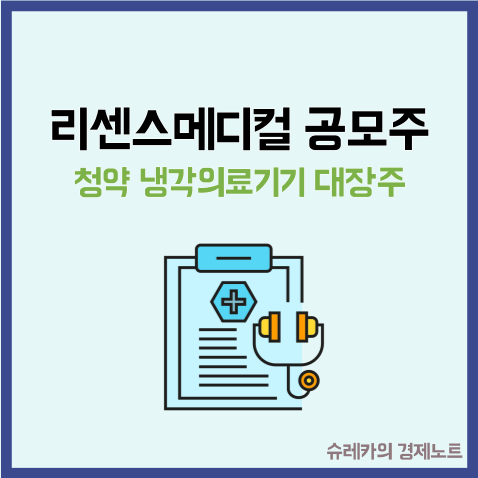 리센스메디컬 공모주 청약 냉각 의료기기 대장주