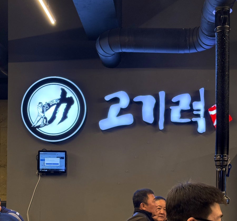 고기력 사진 2