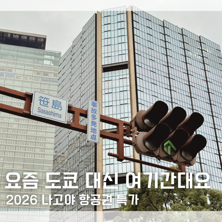  "나고야 항공권 15만원 실화?" 2026 나고야 항공권 가격 특가 월별 정리