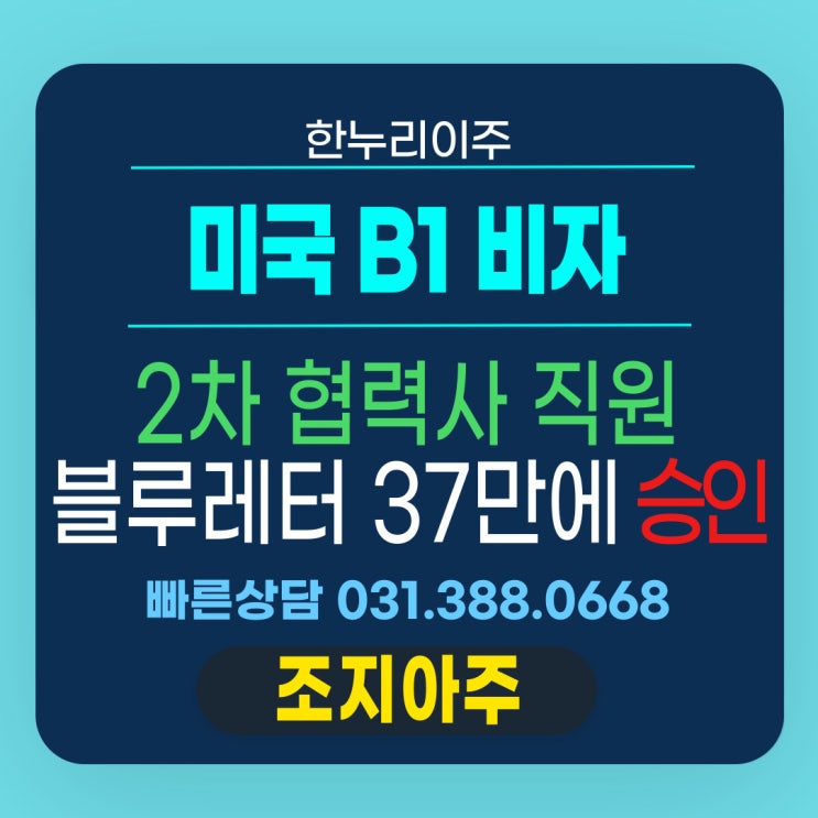  미국 b1비자 2차 협력사 직원 블루레터 37일 만에 승인 처리