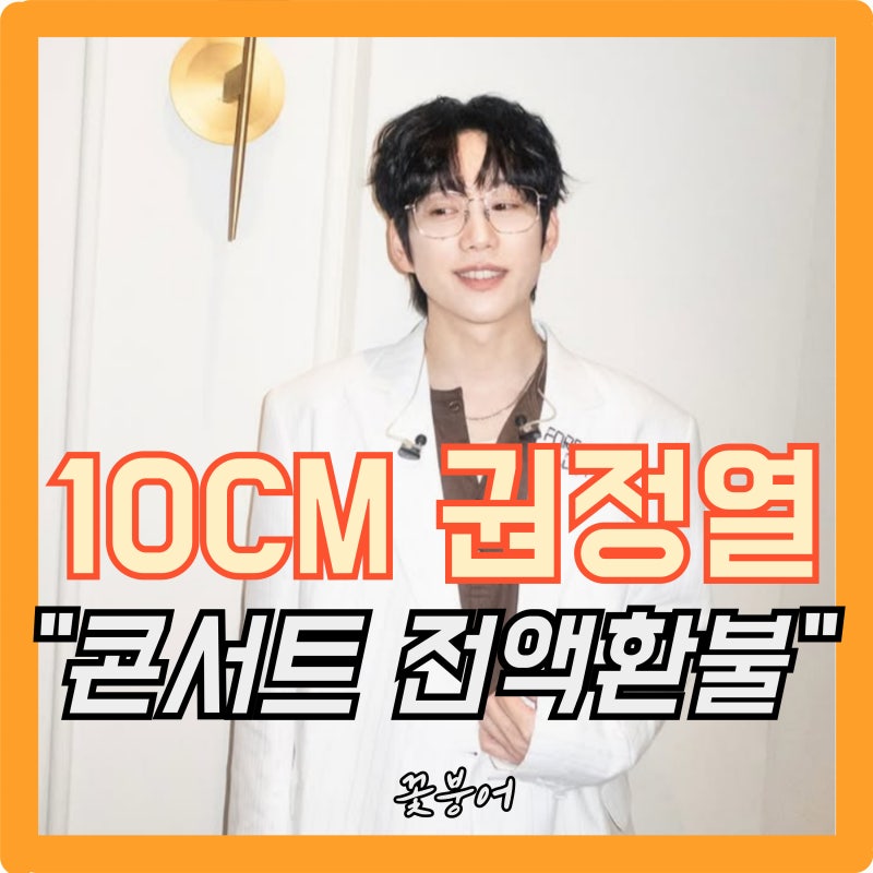 십센치 권정열 콘서트 도대체 어땠길래..끝나고 전액 환불까지?이게 무슨일이야..