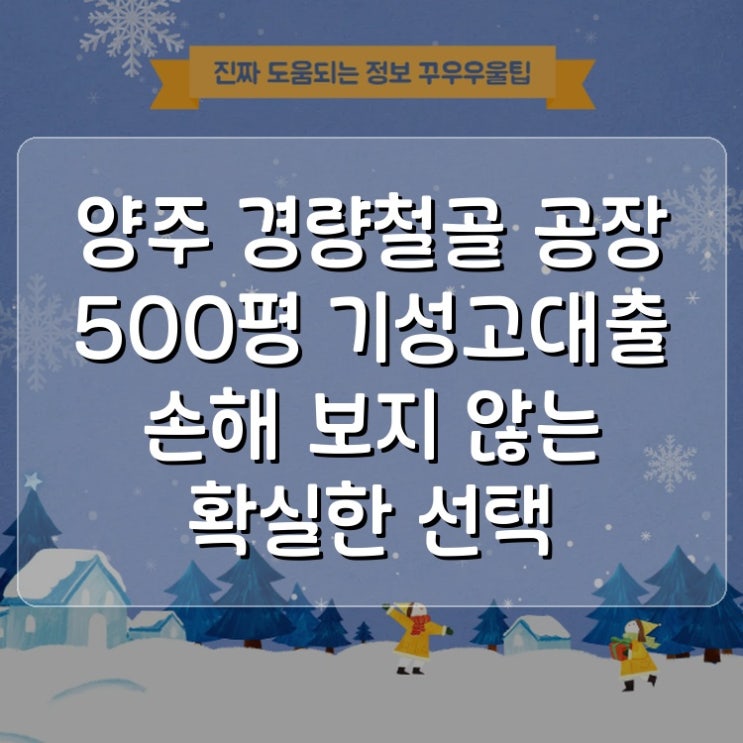  양주 경량철골 공장 500평 기성고대출 손해 보지 않는 확실한 선택