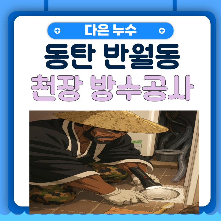  동탄 천장누수 반월동 세탁실 유가 방수공사 보험처리 하는 법