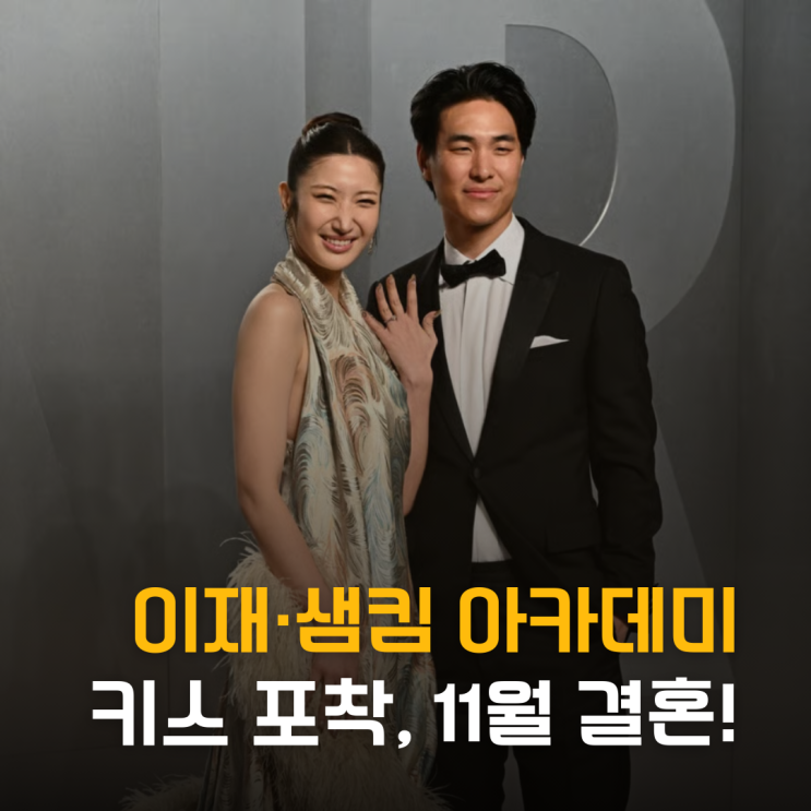  "11월 결혼해요" 이재·샘킴 아카데미 키스 포착