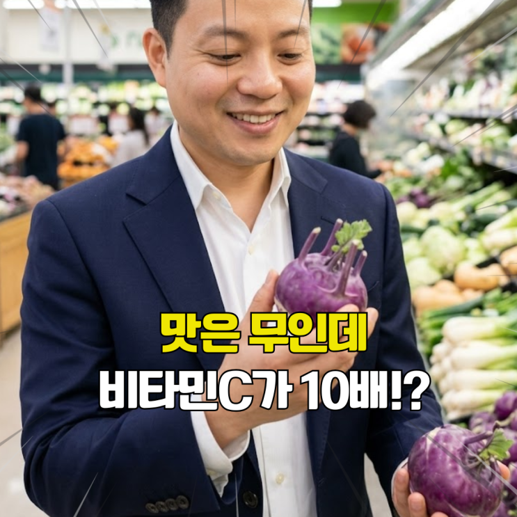  콜라비 효능. 비타민C 10배, 항암성분 수십 배라니! 무대신 먹자