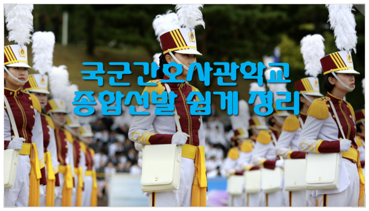  국군간호사관학교 종합선발 쉽게 정리