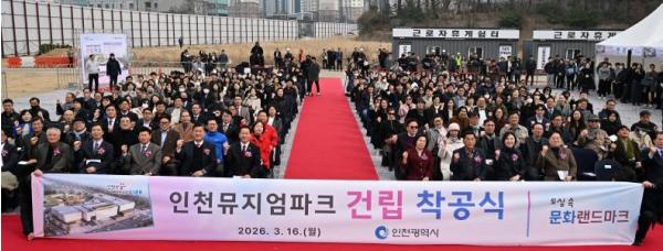 인천의 새로운 랜드마크 ‘뮤지엄파크’ 착공 …첫 시립 미술관 시대 연다