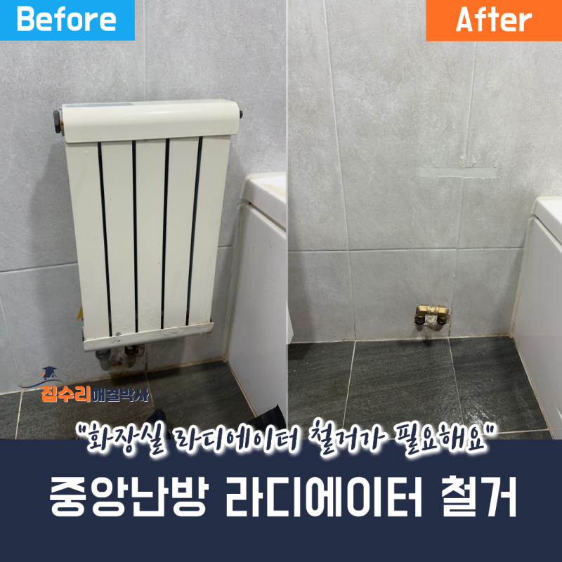 영등포 화장실 중앙난방 라디에이터 철거 후 복원 시공 사례