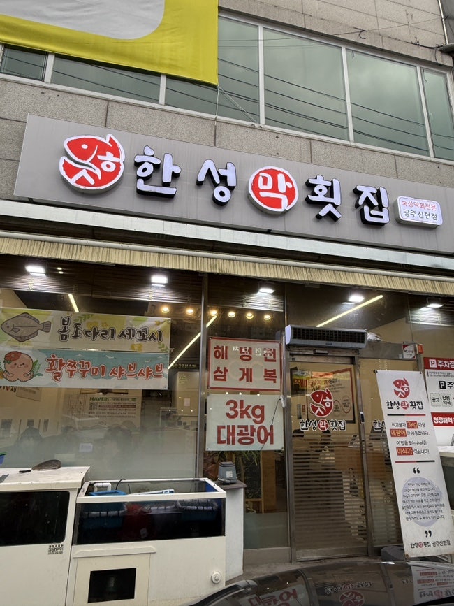 한성막횟집 사진 2