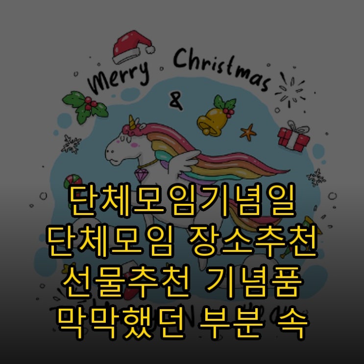  단체모임기념일 단체모임 장소추천 선물추천 기념품 막막했던 부분 속 시원한 해답