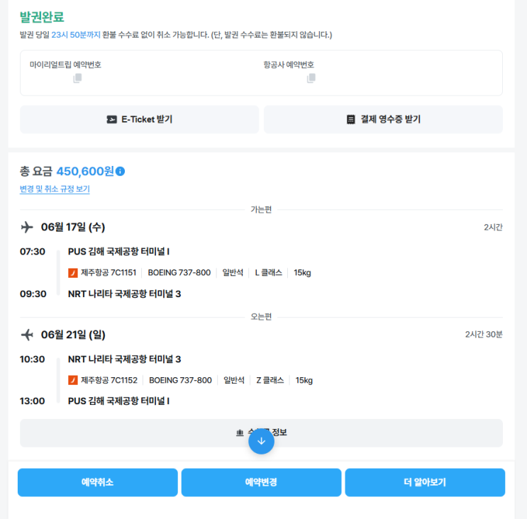  일본 도쿄 항공권 제주항공 특가 22만원 예약 후기