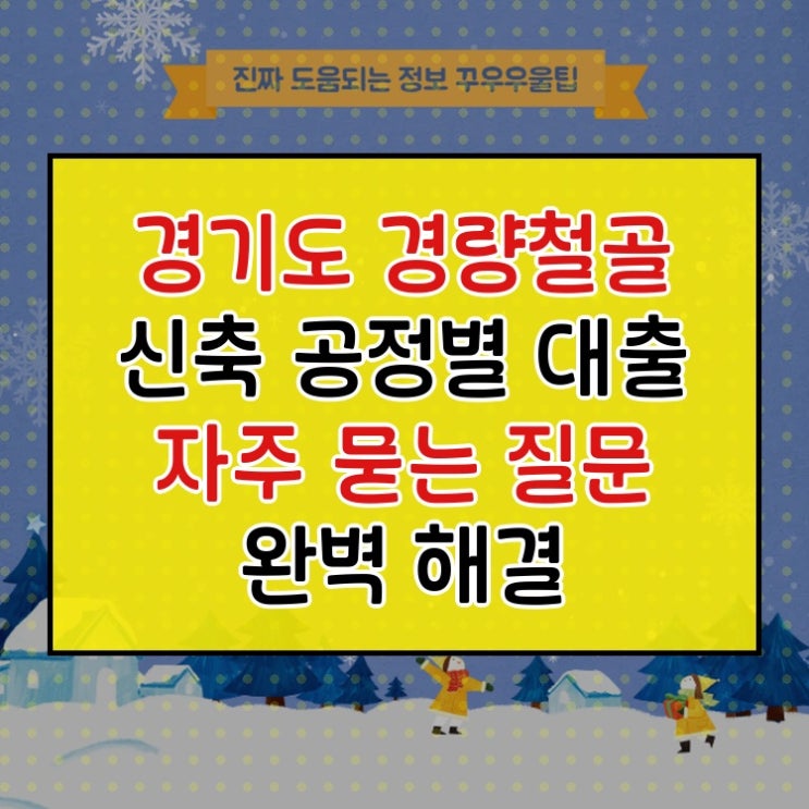  경기도 경량철골 신축 공정별 대출 자주 묻는 질문 완벽 해결