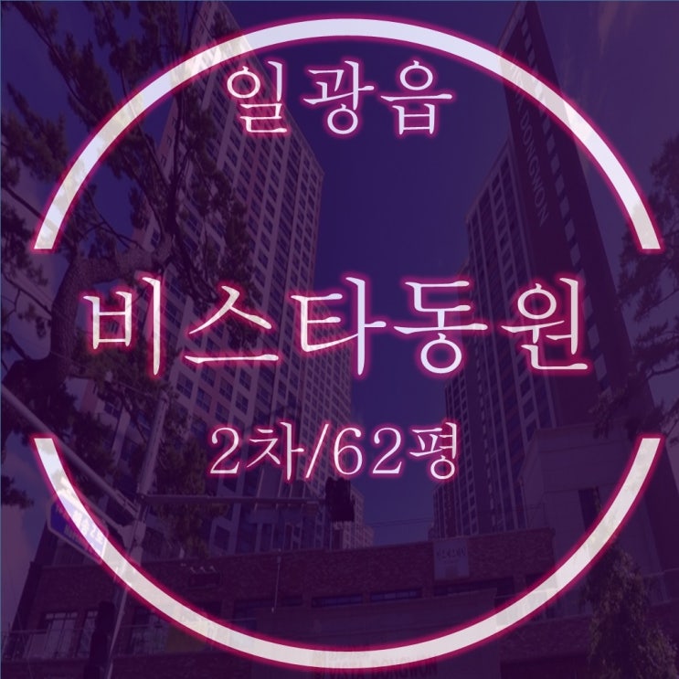  일광비스타동원 2차 아파트 경매 62평 1층 복층 물건