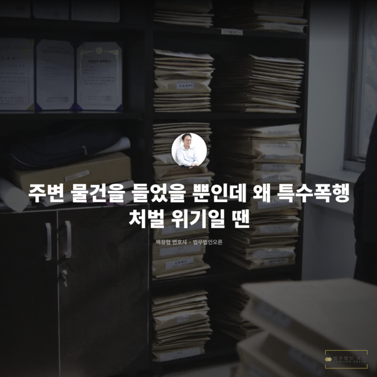  주변 물건을 들었을 뿐인데 왜 특수폭행 처벌 위기일 땐