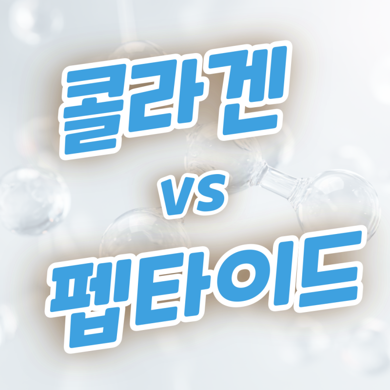 콜라겐 펩타이드 효능 차이! 피부 탄력 화장품 성분 비교