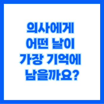  의사 생일, 개원기념일, 취업기념일, 전문의 취득일, 병원 부임일, 승진기념일 축하 카드 달라진 기준 한눈에 보기