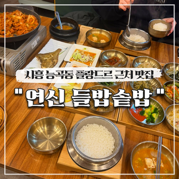 연신들밥솥밥 사진 1