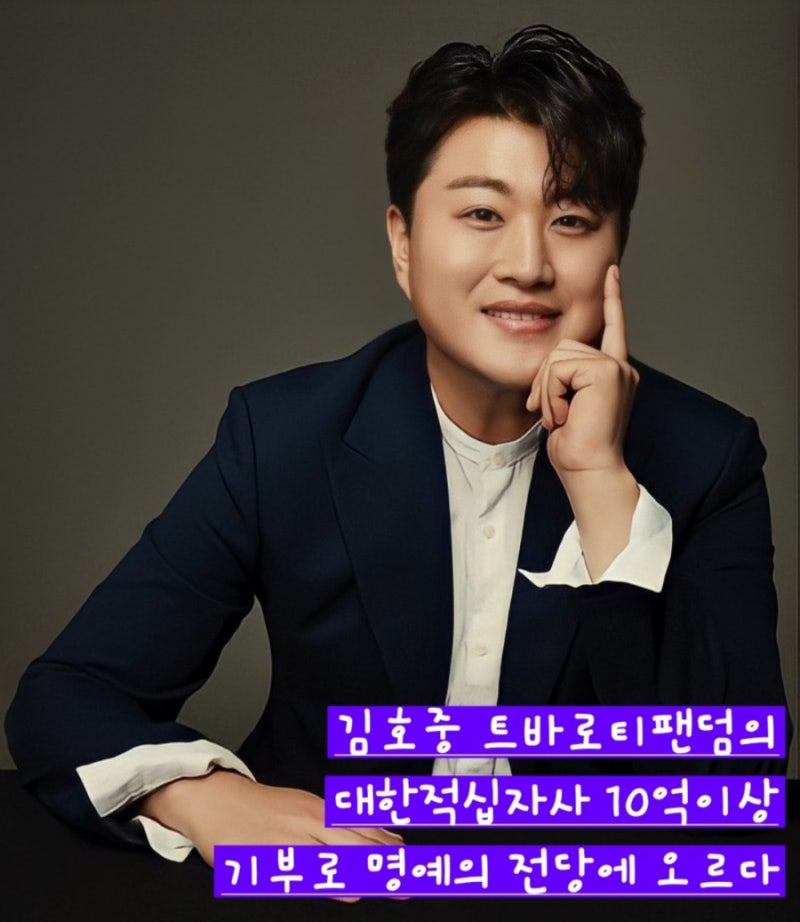 김호중 가수님의 트바로티팬덤의 선한영향력으로 대한적십자사의 기부액이 10억을 넘어 명....