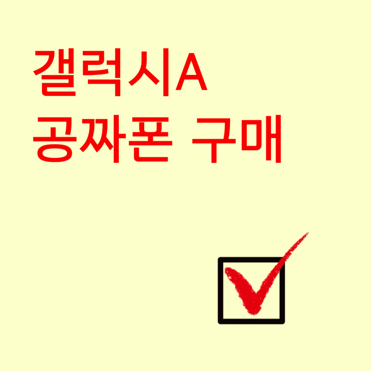  갤럭시A 공짜폰 구매 시 최신 모델 중 뭐가 덜 후회될까