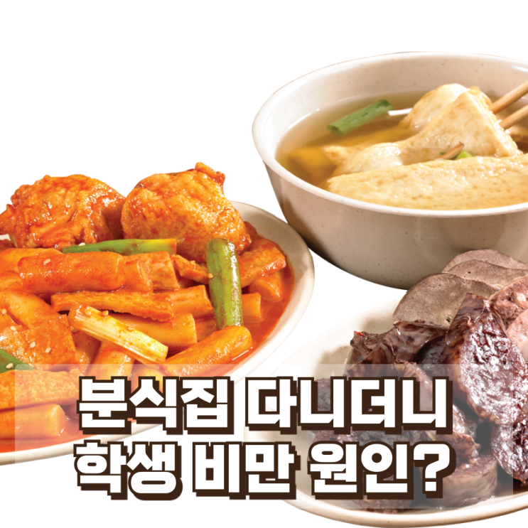 “분식집에 30만원 선결제”…학원가 식사 문화가 바꾸는 학생 식습관(비만)