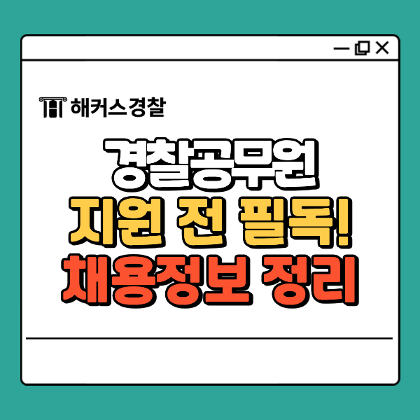  경찰공무원 지원 전 필독! 운전면허 1종 2종 둘다 되나요? 헷갈리는 정보 정리