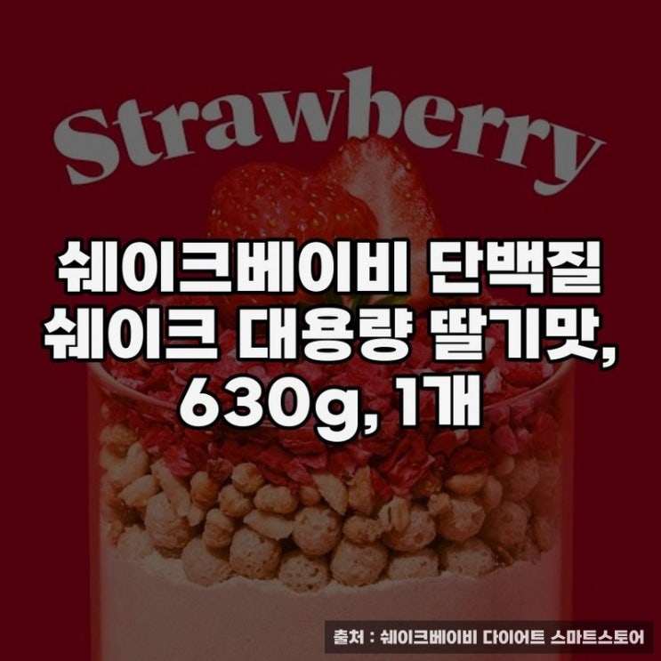  쉐이크베이비 딸기 프로틴으로 건강 챙기기