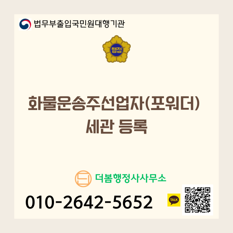  화물운송주선업자(포워더) 세관 등록: 요건부터 절차, 유의사항까지