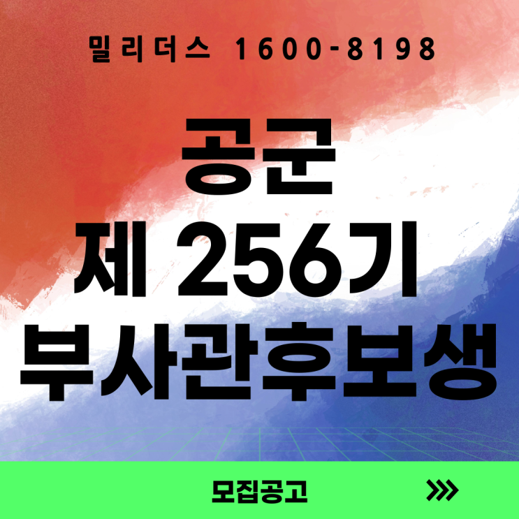  제256기 공군 부사관후보생 모집