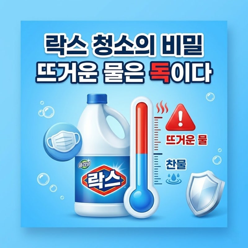 화장실 곰팡이 제거 락스 뜨거운 물 절대 안 되는 치명적 이유