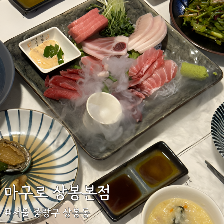 [서울 중랑] 상봉맛집 찾는다면 여기, 상봉참치 맛집 ‘마구로 상봉본점’