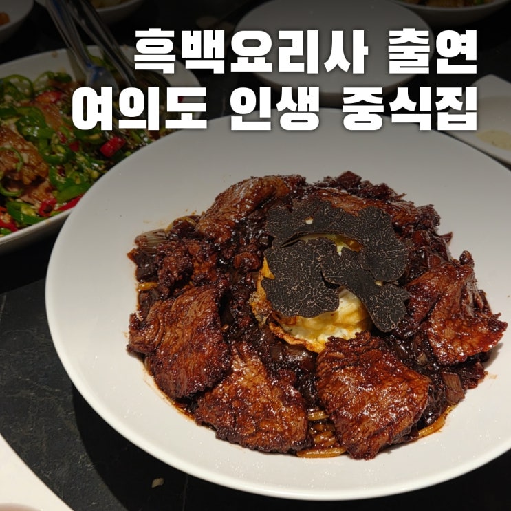  무탄 여의도점 여의도 모임 장소로 가봤더니, 인생 짜장 발견!