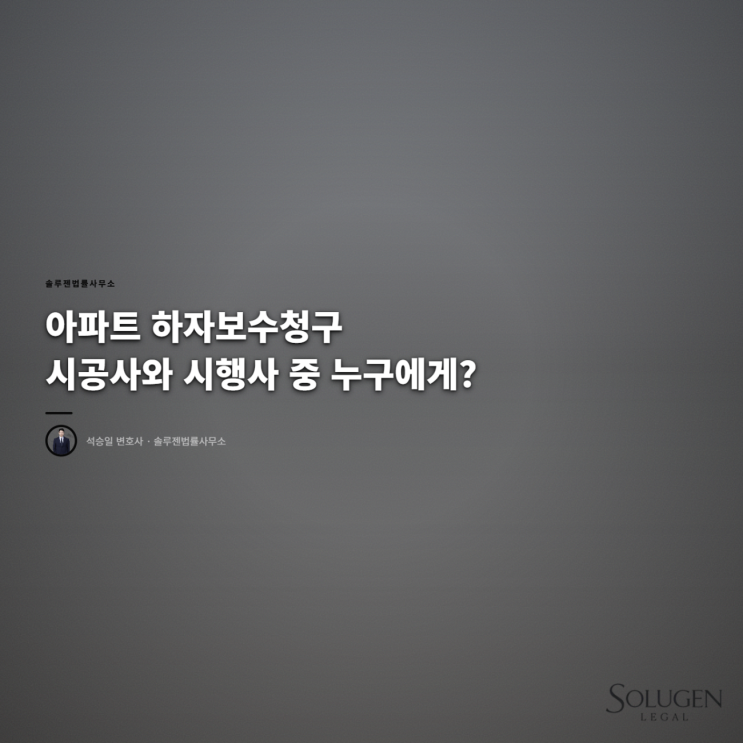  아파트 하자보수청구 시공사와 시행사 중 누구에게